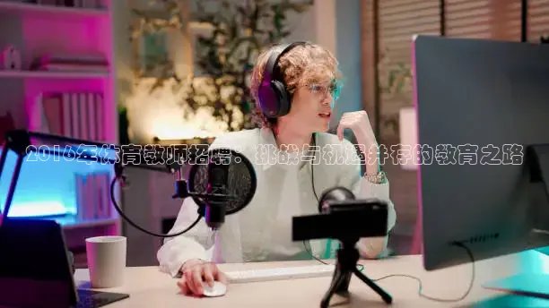 2016年体育教师招聘：挑战与机遇并存的教育之路